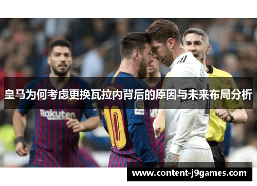 皇马为何考虑更换瓦拉内背后的原因与未来布局分析