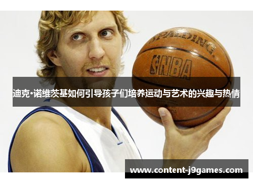 迪克·诺维茨基如何引导孩子们培养运动与艺术的兴趣与热情