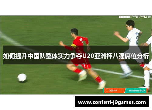 如何提升中国队整体实力争夺U20亚洲杯八强席位分析