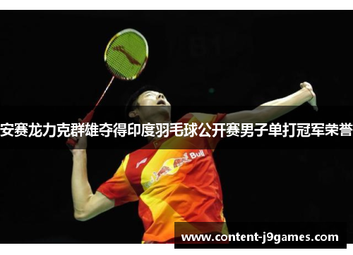 安赛龙力克群雄夺得印度羽毛球公开赛男子单打冠军荣誉