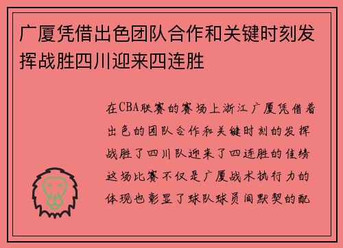 广厦凭借出色团队合作和关键时刻发挥战胜四川迎来四连胜