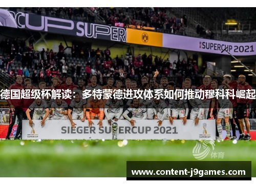 德国超级杯解读：多特蒙德进攻体系如何推动穆科科崛起