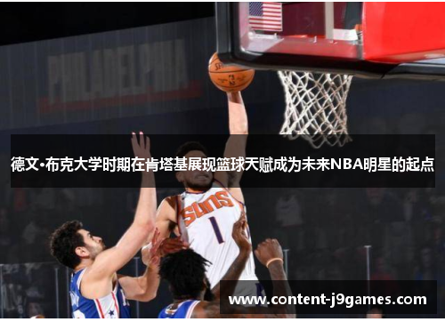 德文·布克大学时期在肯塔基展现篮球天赋成为未来NBA明星的起点