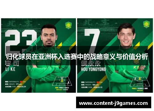 归化球员在亚洲杯入选赛中的战略意义与价值分析