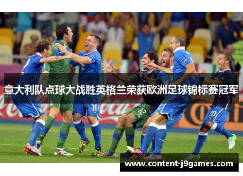 意大利队点球大战胜英格兰荣获欧洲足球锦标赛冠军