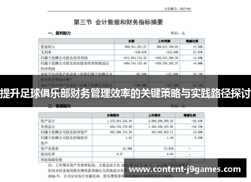 提升足球俱乐部财务管理效率的关键策略与实践路径探讨