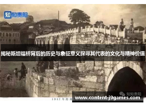 揭秘斯坦福桥背后的历史与象征意义探寻其代表的文化与精神价值