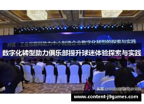 数字化转型助力俱乐部提升球迷体验探索与实践 数字化转型助力俱乐部提升球迷体验探索与实践