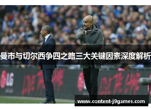曼市与切尔西争四之路三大关键因素深度解析