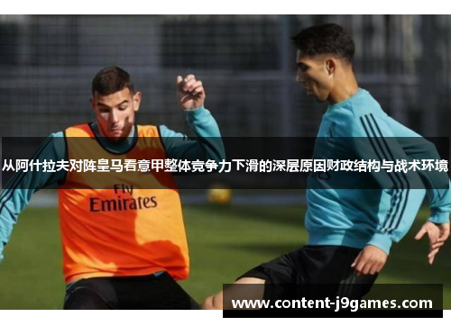 从阿什拉夫对阵皇马看意甲整体竞争力下滑的深层原因财政结构与战术环境