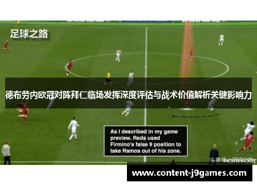 德布劳内欧冠对阵拜仁临场发挥深度评估与战术价值解析关键影响力 德布劳内欧冠对阵拜仁临场发挥深度评估与战术价值解析关键影响力