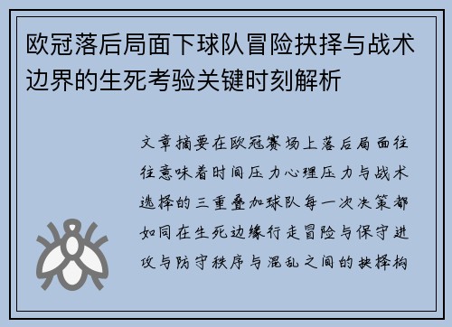 欧冠落后局面下球队冒险抉择与战术边界的生死考验关键时刻解析