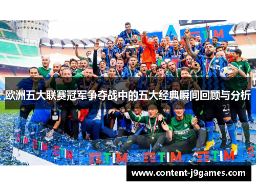 欧洲五大联赛冠军争夺战中的五大经典瞬间回顾与分析