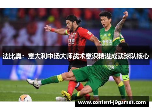 法比奥：意大利中场大师战术意识精湛成就球队核心