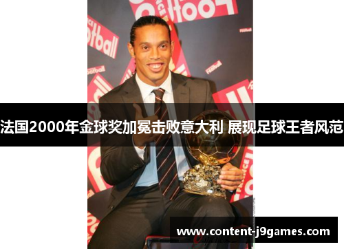 法国2000年金球奖加冕击败意大利 展现足球王者风范