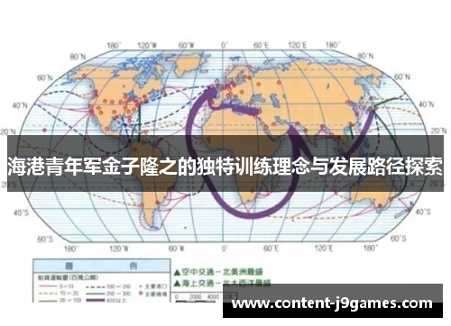 海港青年军金子隆之的独特训练理念与发展路径探索