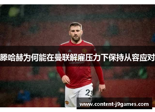 滕哈赫为何能在曼联解雇压力下保持从容应对