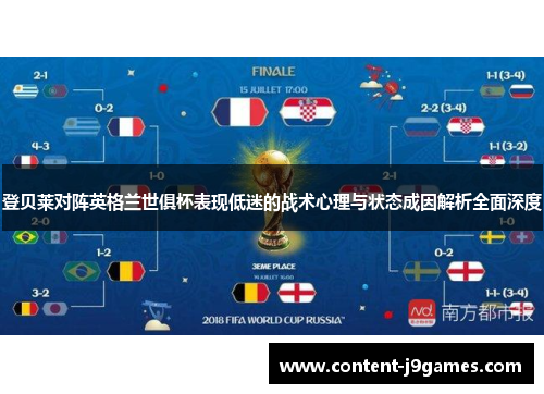 登贝莱对阵英格兰世俱杯表现低迷的战术心理与状态成因解析全面深度 登贝莱对阵英格兰世俱杯表现低迷的战术心理与状态成因解析全面深度