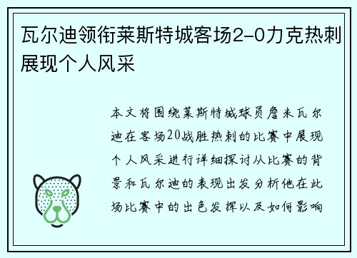 瓦尔迪领衔莱斯特城客场2-0力克热刺展现个人风采