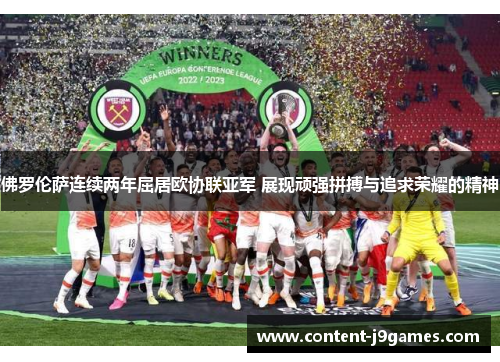 佛罗伦萨连续两年屈居欧协联亚军 展现顽强拼搏与追求荣耀的精神