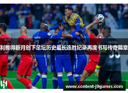 利雅得新月创下足坛历史最长连胜纪录再度书写传奇篇章