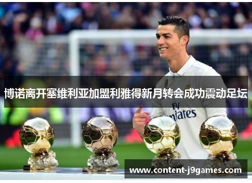 博诺离开塞维利亚加盟利雅得新月转会成功震动足坛