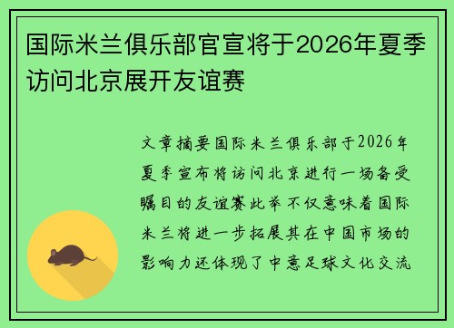 国际米兰俱乐部官宣将于2026年夏季访问北京展开友谊赛