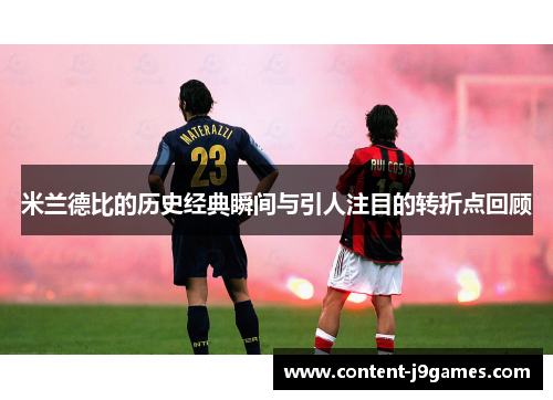 米兰德比的历史经典瞬间与引人注目的转折点回顾