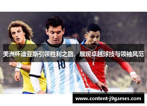 美洲杯迪亚斯引领胜利之路，展现卓越球技与领袖风范