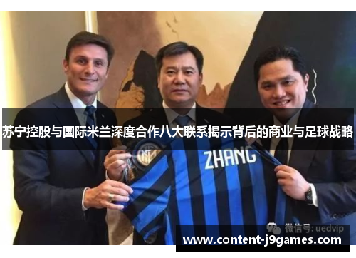 苏宁控股与国际米兰深度合作八大联系揭示背后的商业与足球战略