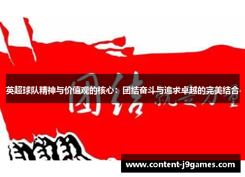 英超球队精神与价值观的核心：团结奋斗与追求卓越的完美结合