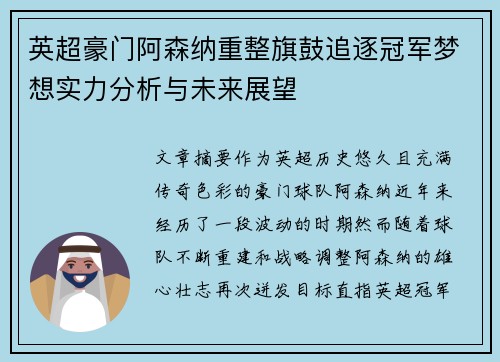 英超豪门阿森纳重整旗鼓追逐冠军梦想实力分析与未来展望