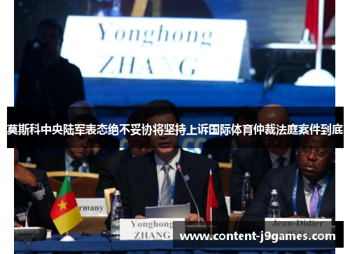 莫斯科中央陆军表态绝不妥协将坚持上诉国际体育仲裁法庭案件到底