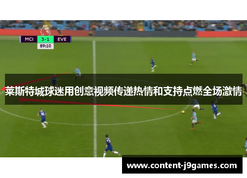 莱斯特城球迷用创意视频传递热情和支持点燃全场激情
