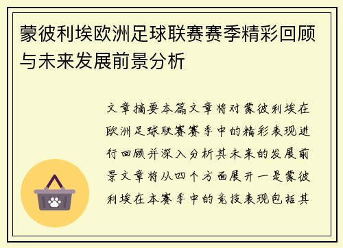 蒙彼利埃欧洲足球联赛赛季精彩回顾与未来发展前景分析