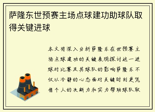 萨隆东世预赛主场点球建功助球队取得关键进球