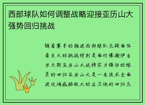 西部球队如何调整战略迎接亚历山大强势回归挑战