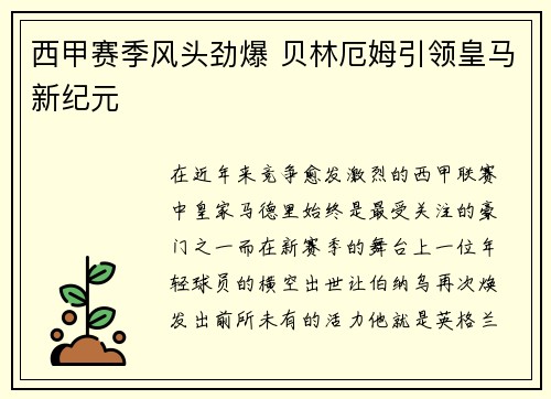 西甲赛季风头劲爆 贝林厄姆引领皇马新纪元