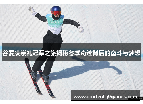 谷爱凌崇礼冠军之旅揭秘冬季奇迹背后的奋斗与梦想