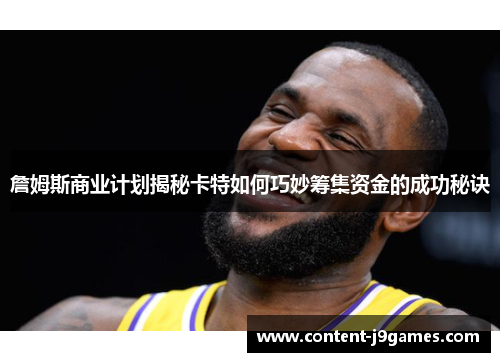 詹姆斯商业计划揭秘卡特如何巧妙筹集资金的成功秘诀