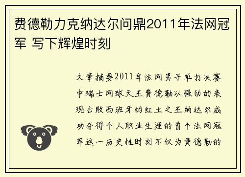 费德勒力克纳达尔问鼎2011年法网冠军 写下辉煌时刻