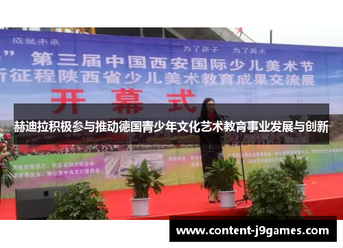 赫迪拉积极参与推动德国青少年文化艺术教育事业发展与创新