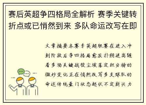 赛后英超争四格局全解析 赛季关键转折点或已悄然到来 多队命运改写在即