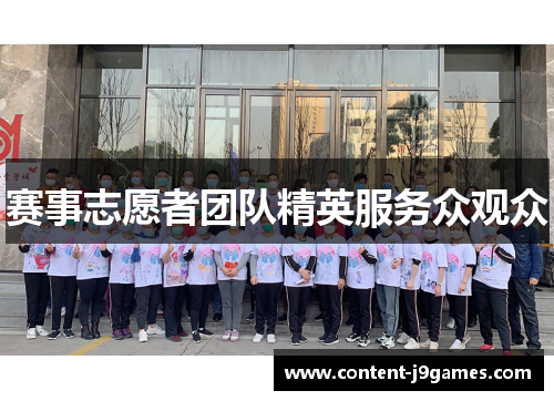 赛事志愿者团队精英服务众观众