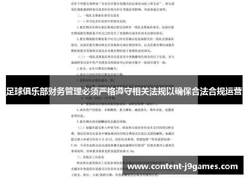 足球俱乐部财务管理必须严格遵守相关法规以确保合法合规运营