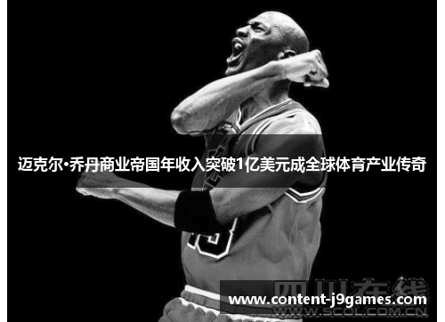 迈克尔·乔丹商业帝国年收入突破1亿美元成全球体育产业传奇