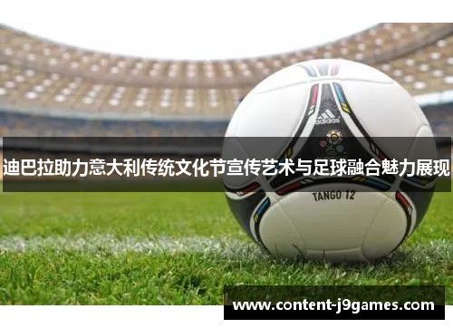 迪巴拉助力意大利传统文化节宣传艺术与足球融合魅力展现