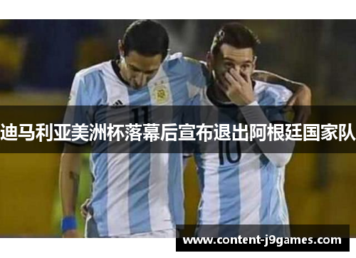 迪马利亚美洲杯落幕后宣布退出阿根廷国家队