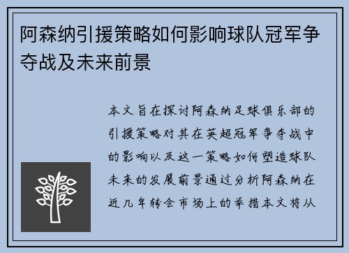 阿森纳引援策略如何影响球队冠军争夺战及未来前景