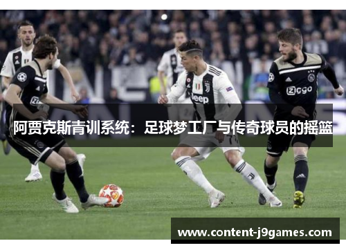 阿贾克斯青训系统：足球梦工厂与传奇球员的摇篮